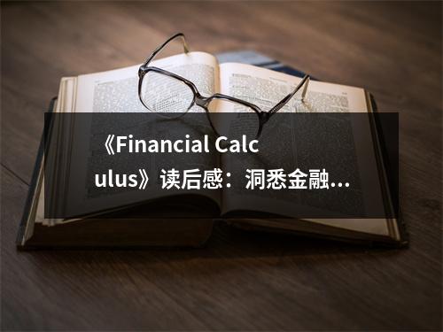 《Financial Calculus》讀后感：洞悉金融奧妙，啟航財富之旅 (650字)