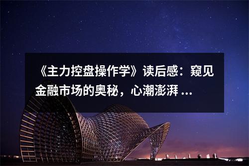 《主力控盤操作學》讀后感：窺見金融市場的奧秘，心潮澎湃 (750字)
