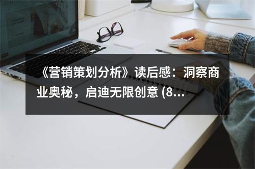 《營銷策劃分析》讀后感：洞察商業(yè)奧秘，啟迪無限創(chuàng)意 (800字)