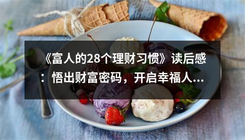 《富人的28個(gè)理財(cái)習(xí)慣》讀后感：悟出財(cái)富密碼，開啟幸福人生 (750字)