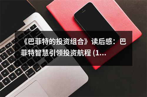 《巴菲特的投資組合》讀后感：巴菲特智慧引領(lǐng)投資航程 (1100字)