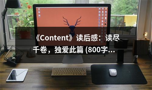 《Content》讀后感：讀盡千卷，獨(dú)愛此篇 (800字)