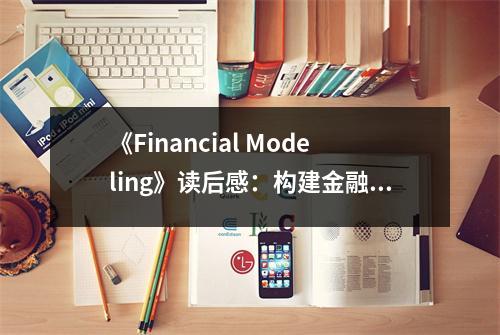《Financial Modeling》讀后感：構(gòu)建金融未來，探索無限可能 (1100字)