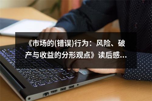 《市場的(錯誤)行為：風險、破產(chǎn)與收益的分形觀點》讀后感：在紛繁的市場中探尋真理的軌跡 (700字)