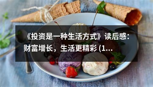 《投資是一種生活方式》讀后感：財(cái)富增長，生活更精彩 (1200字)