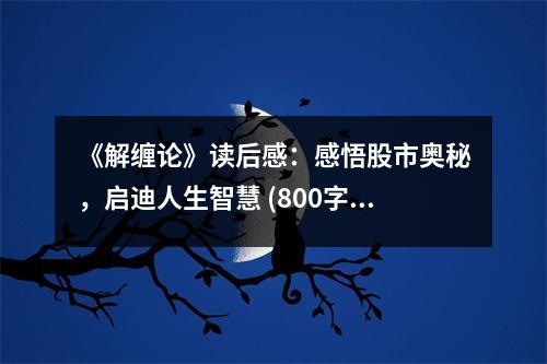 《解纏論》讀后感：感悟股市奧秘，啟迪人生智慧 (800字)