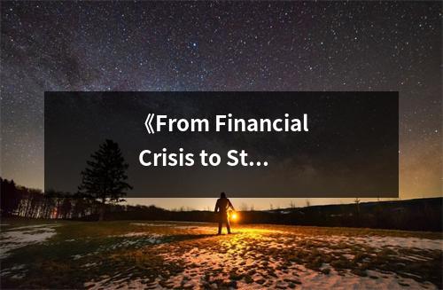 《From Financial Crisis to Stagnation》讀后感：深思經(jīng)濟轉(zhuǎn)型之痛 (750字)
