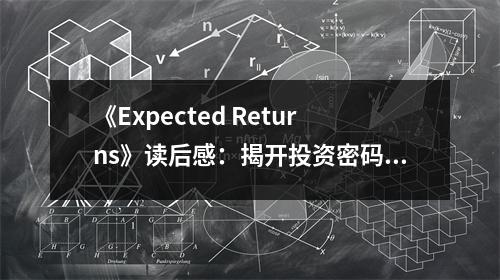 《Expected Returns》讀后感：揭開投資密碼，探尋財富奧秘 (850字)