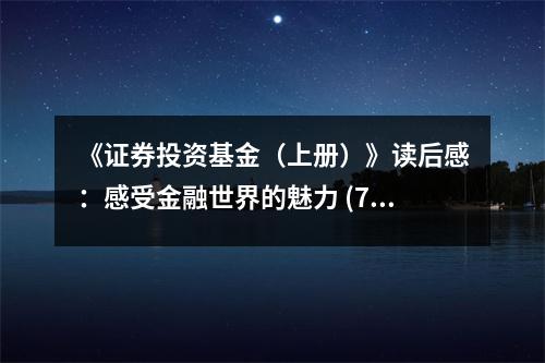 《證券投資基金（上冊）》讀后感：感受金融世界的魅力 (700字)