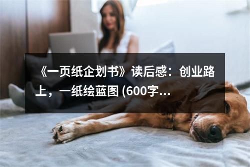 《一頁紙企劃書》讀后感：創(chuàng)業(yè)路上，一紙繪藍(lán)圖 (600字)