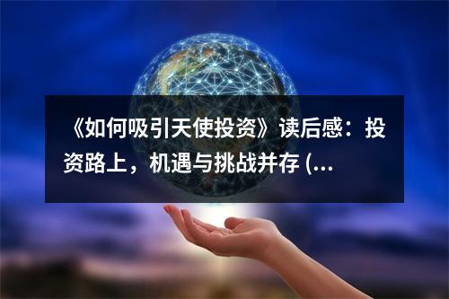 《如何吸引天使投資》讀后感：投資路上，機(jī)遇與挑戰(zhàn)并存 (900字)