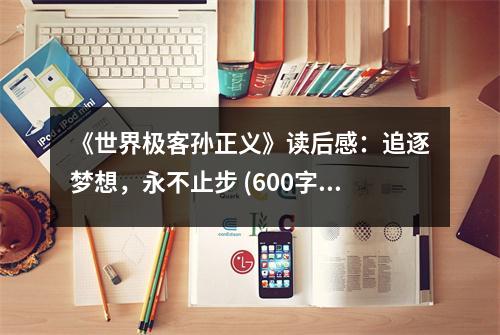 《世界極客孫正義》讀后感：追逐夢想，永不止步 (600字)