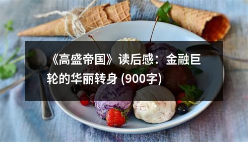 《高盛帝國》讀后感：金融巨輪的華麗轉(zhuǎn)身 (900字)
