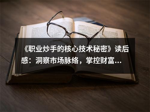 《職業(yè)炒手的核心技術(shù)秘密》讀后感：洞察市場脈絡(luò)，掌控財(cái)富之門 (750字)