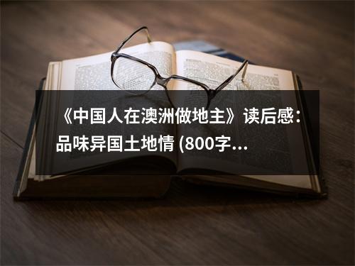 《中國人在澳洲做地主》讀后感：品味異國土地情 (800字)
