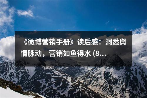 《微博營銷手冊》讀后感：洞悉輿情脈動，營銷如魚得水 (850字)