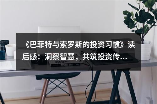 《巴菲特與索羅斯的投資習(xí)慣》讀后感：洞察智慧，共筑投資傳奇 (800字)