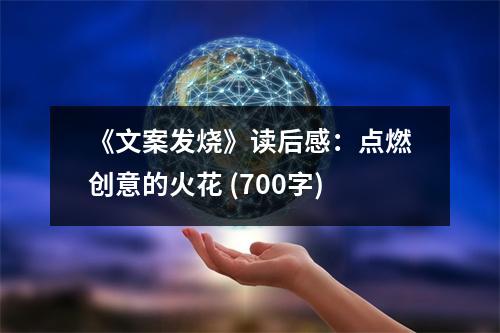 《文案發(fā)燒》讀后感：點(diǎn)燃創(chuàng)意的火花 (700字)