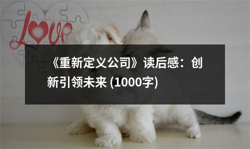《重新定義公司》讀后感：創(chuàng)新引領(lǐng)未來(lái) (1000字)