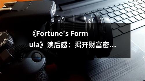 《Fortune's Formula》讀后感：揭開財富密碼的智慧之光 (700字)