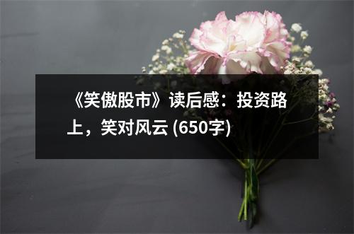 《笑傲股市》讀后感：投資路上，笑對(duì)風(fēng)云 (650字)