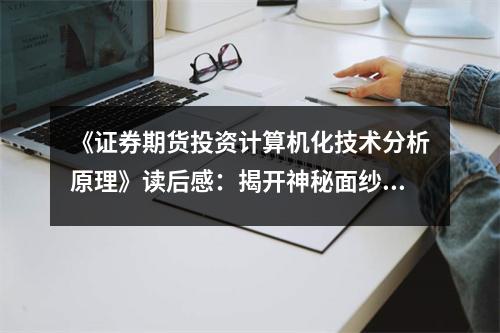 《證券期貨投資計(jì)算機(jī)化技術(shù)分析原理》讀后感：揭開神秘面紗，探尋投資智慧 (800字)