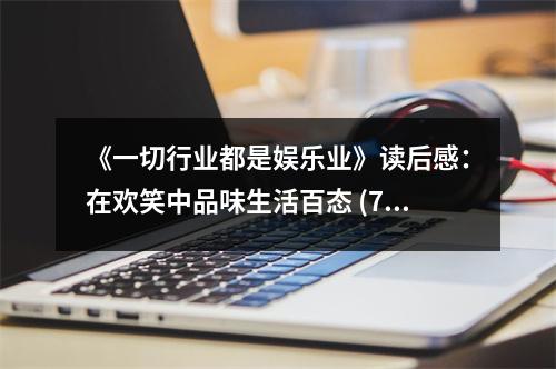 《一切行業(yè)都是娛樂業(yè)》讀后感：在歡笑中品味生活百態(tài) (700字)
