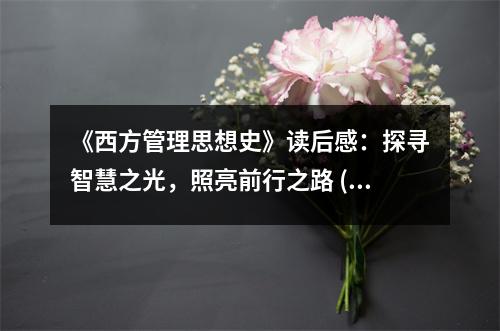 《西方管理思想史》讀后感：探尋智慧之光，照亮前行之路 (1050字)
