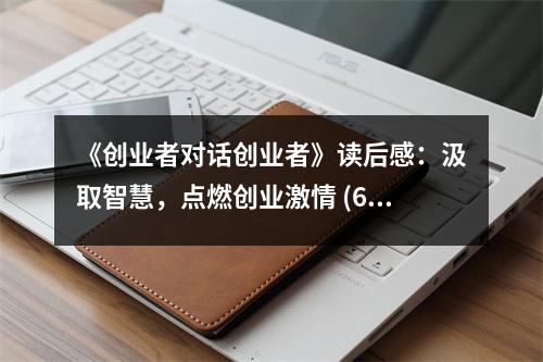 《創(chuàng)業(yè)者對話創(chuàng)業(yè)者》讀后感：汲取智慧，點燃創(chuàng)業(yè)激情 (650字)