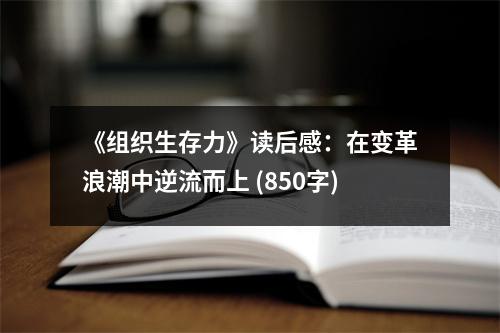 《組織生存力》讀后感：在變革浪潮中逆流而上 (850字)