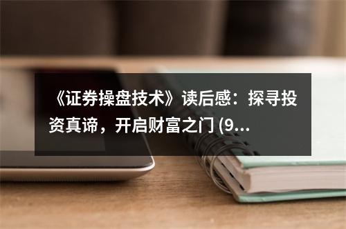 《證券操盤(pán)技術(shù)》讀后感：探尋投資真諦，開(kāi)啟財(cái)富之門(mén) (900字)