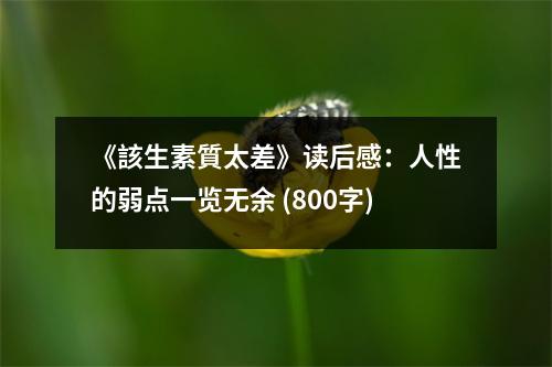 《該生素質太差》讀后感：人性的弱點一覽無余 (800字)