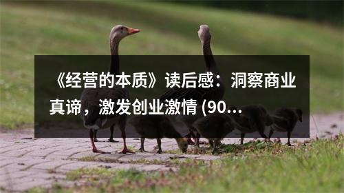 《經營的本質》讀后感：洞察商業(yè)真諦，激發(fā)創(chuàng)業(yè)激情 (900字)