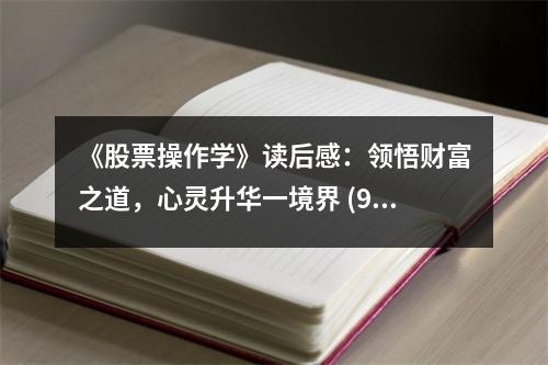 《股票操作學》讀后感：領悟財富之道，心靈升華一境界 (900字)