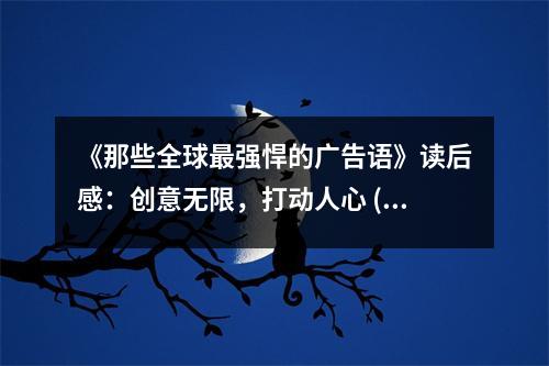 《那些全球最強悍的廣告語》讀后感：創(chuàng)意無限，打動人心 (850字)