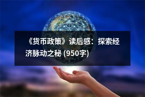 《貨幣政策》讀后感：探索經濟脈動之秘 (950字)