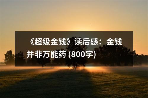 《超級金錢》讀后感：金錢并非萬能藥 (800字)
