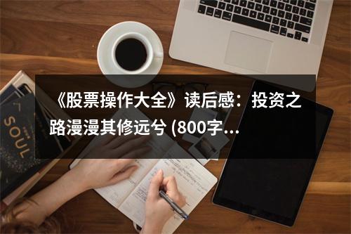 《股票操作大全》讀后感：投資之路漫漫其修遠兮 (800字)