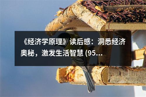 《經(jīng)濟學(xué)原理》讀后感：洞悉經(jīng)濟奧秘，激發(fā)生活智慧 (950字)