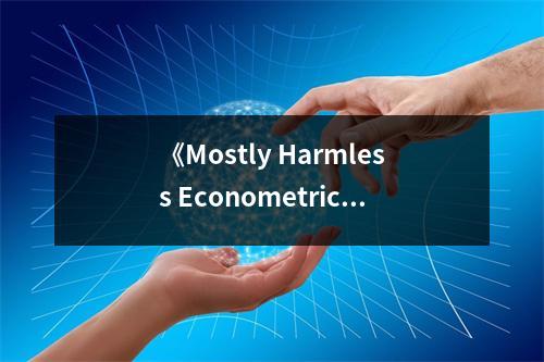 《Mostly Harmless Econometrics》讀后感：經(jīng)濟學(xué)之路上的一盞明燈 (800字)