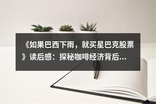《如果巴西下雨，就買星巴克股票》讀后感：探秘咖啡經(jīng)濟背后的智慧火花 (750字)