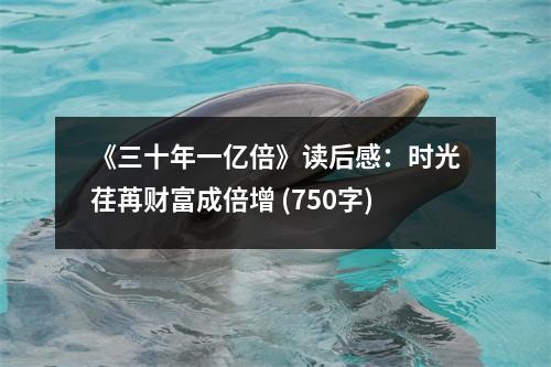 《三十年一億倍》讀后感：時光荏苒財富成倍增 (750字)