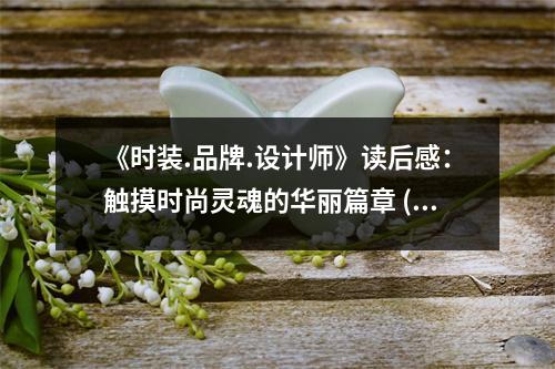 《時裝.品牌.設計師》讀后感：觸摸時尚靈魂的華麗篇章 (750字)