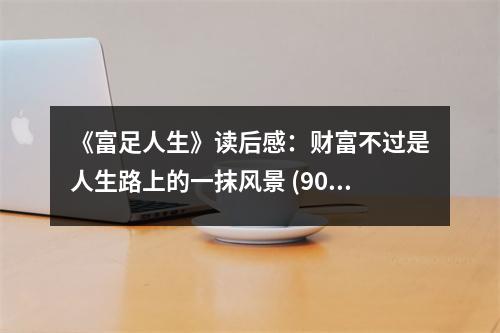 《富足人生》讀后感：財富不過是人生路上的一抹風景 (900字)