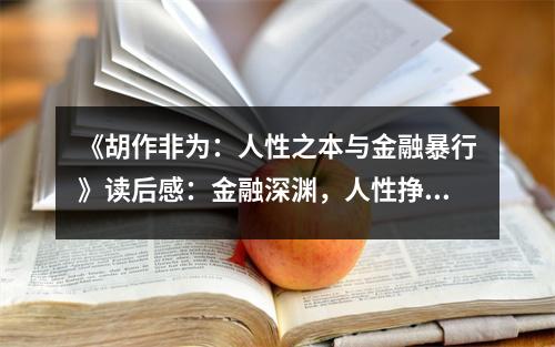 《胡作非為：人性之本與金融暴行》讀后感：金融深淵，人性掙扎，淚灑塵埃 (750字)