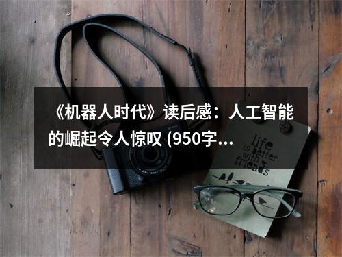 《機(jī)器人時代》讀后感：人工智能的崛起令人驚嘆 (950字)