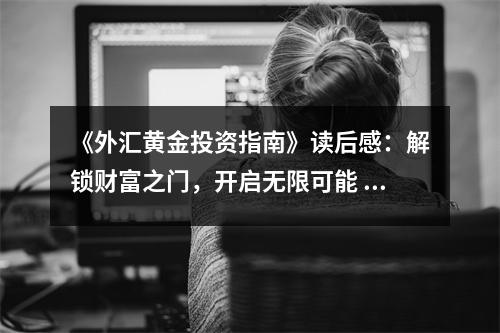 《外匯黃金投資指南》讀后感：解鎖財富之門，開啟無限可能 (750字)
