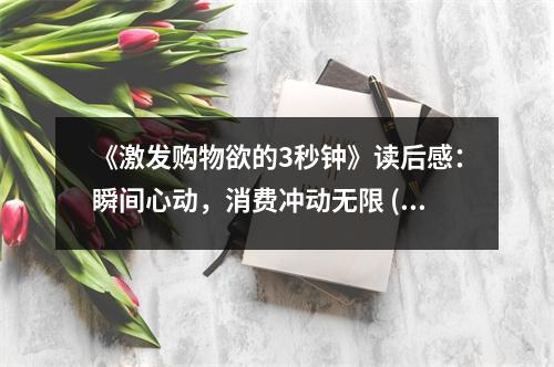 《激發(fā)購(gòu)物欲的3秒鐘》讀后感：瞬間心動(dòng)，消費(fèi)沖動(dòng)無限 (900字)