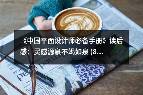 《中國(guó)平面設(shè)計(jì)師必備手冊(cè)》讀后感：靈感源泉不竭如泉 (850字)