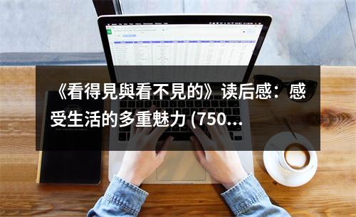 《看得見與看不見的》讀后感：感受生活的多重魅力 (750字)
